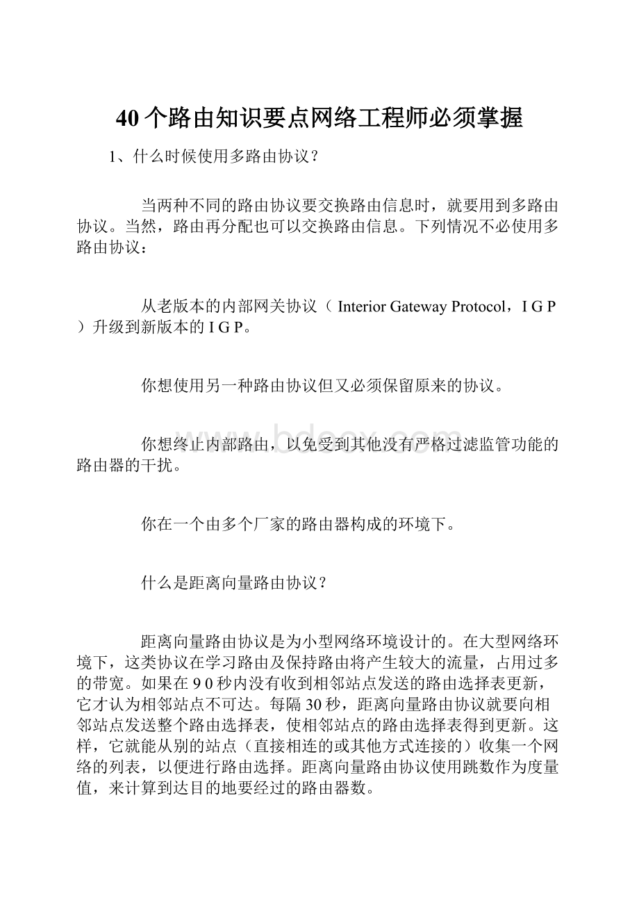 40个路由知识要点网络工程师必须掌握.docx