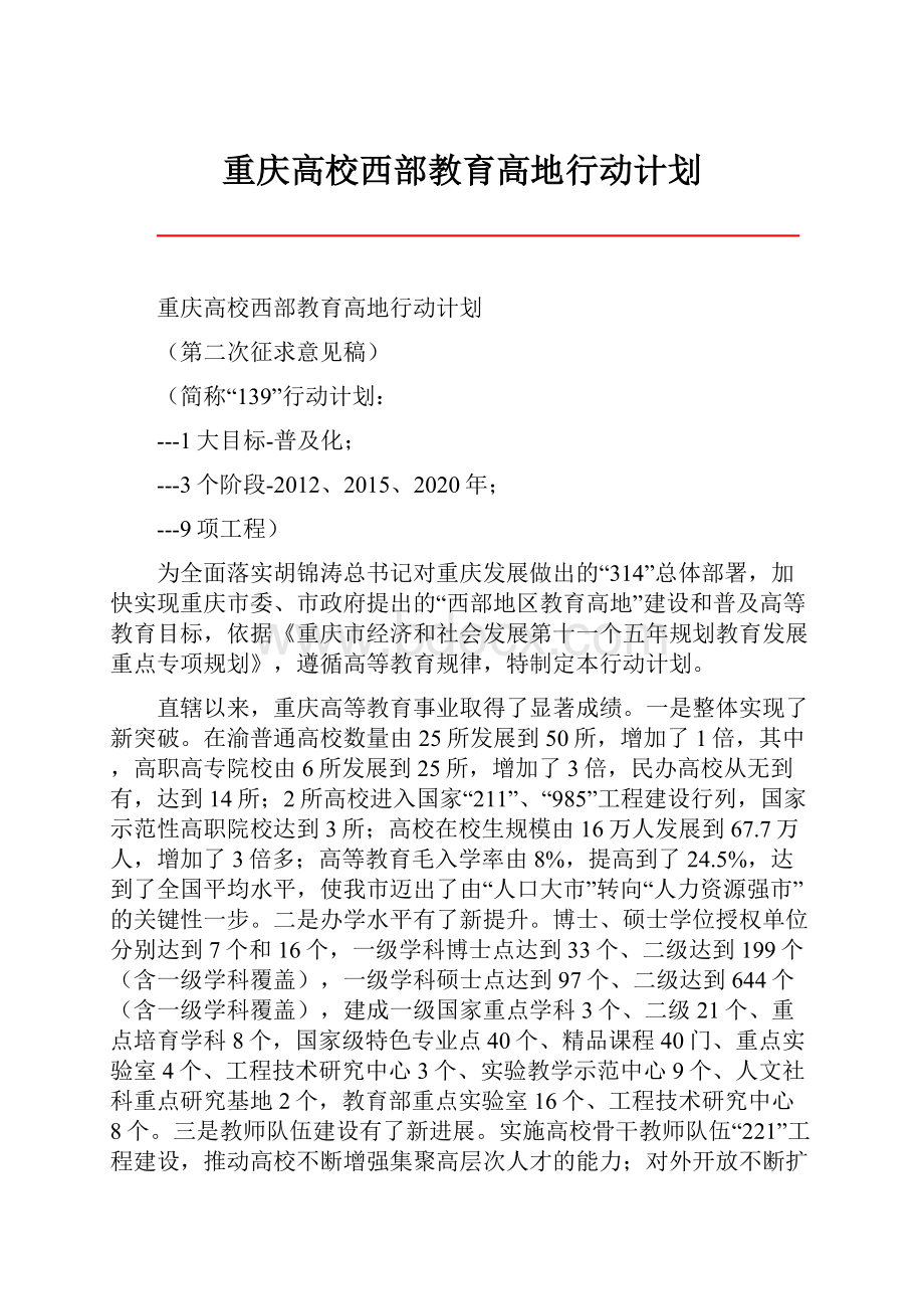 重庆高校西部教育高地行动计划.docx