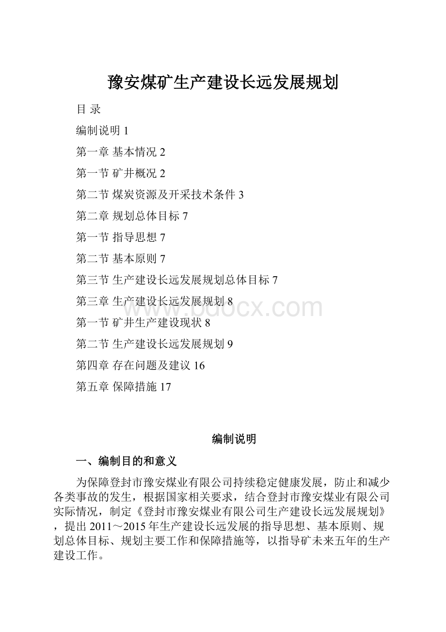 豫安煤矿生产建设长远发展规划.docx_第1页