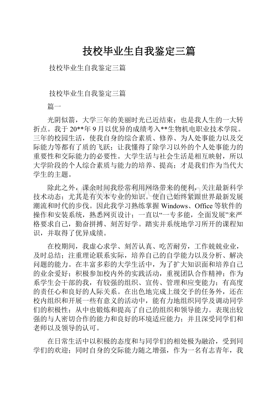 技校毕业生自我鉴定三篇.docx