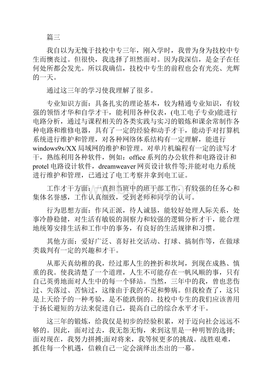 技校毕业生自我鉴定三篇.docx_第3页