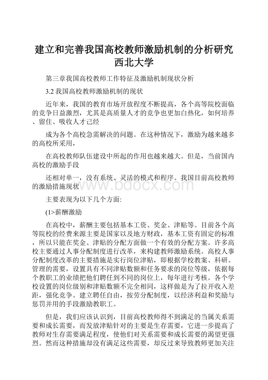 建立和完善我国高校教师激励机制的分析研究西北大学.docx