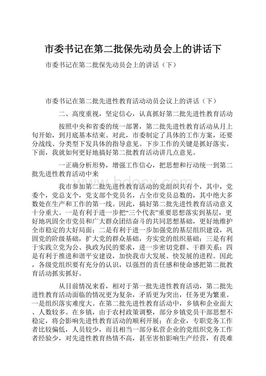 市委书记在第二批保先动员会上的讲话下.docx_第1页