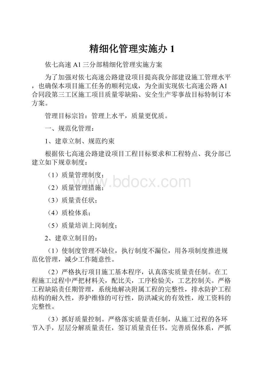 精细化管理实施办1.docx