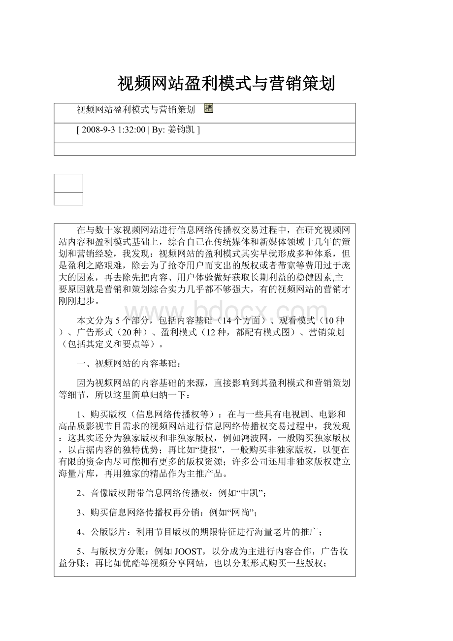 视频网站盈利模式与营销策划.docx