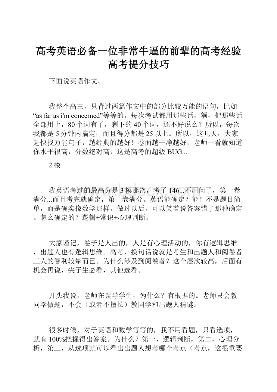 高考英语必备一位非常牛逼的前辈的高考经验高考提分技巧.docx