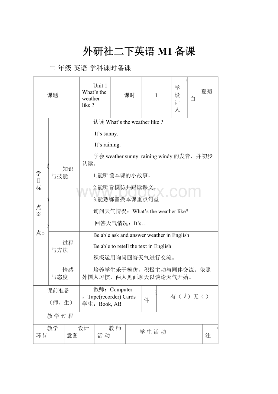 外研社二下英语M1备课.docx_第1页