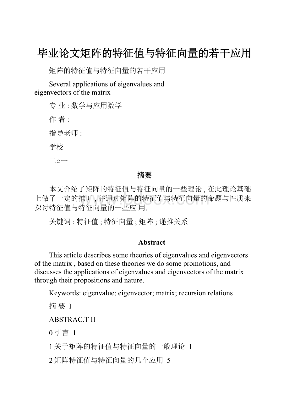 毕业论文矩阵的特征值与特征向量的若干应用.docx_第1页