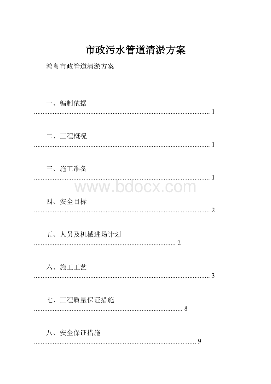 市政污水管道清淤方案.docx_第1页