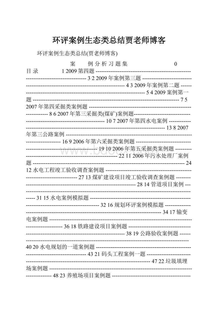 环评案例生态类总结贾老师博客.docx_第1页