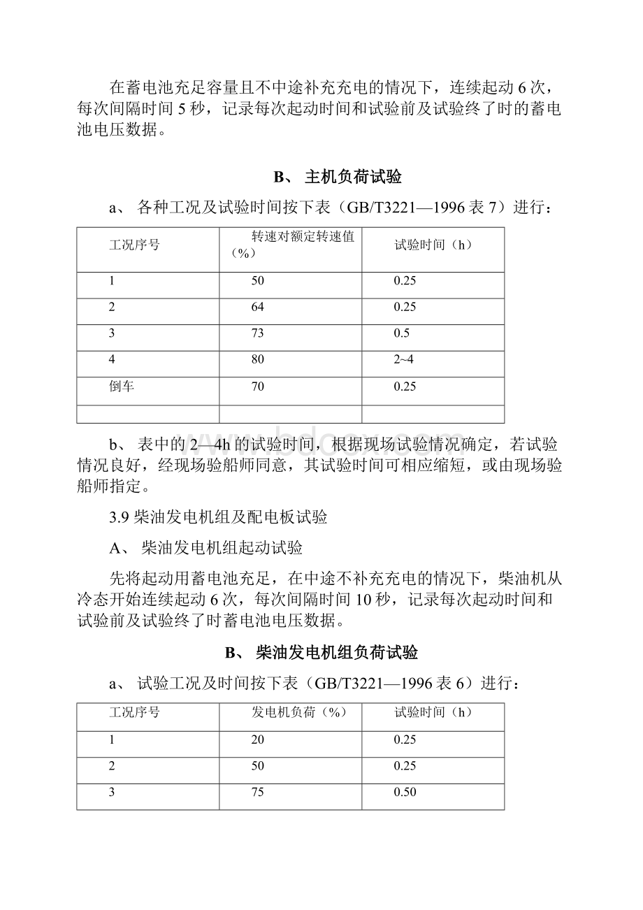 系泊及航行试验大纲柴油机.docx_第3页