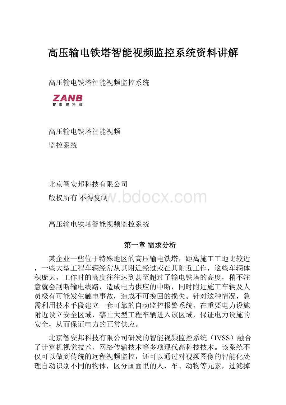 高压输电铁塔智能视频监控系统资料讲解.docx_第1页