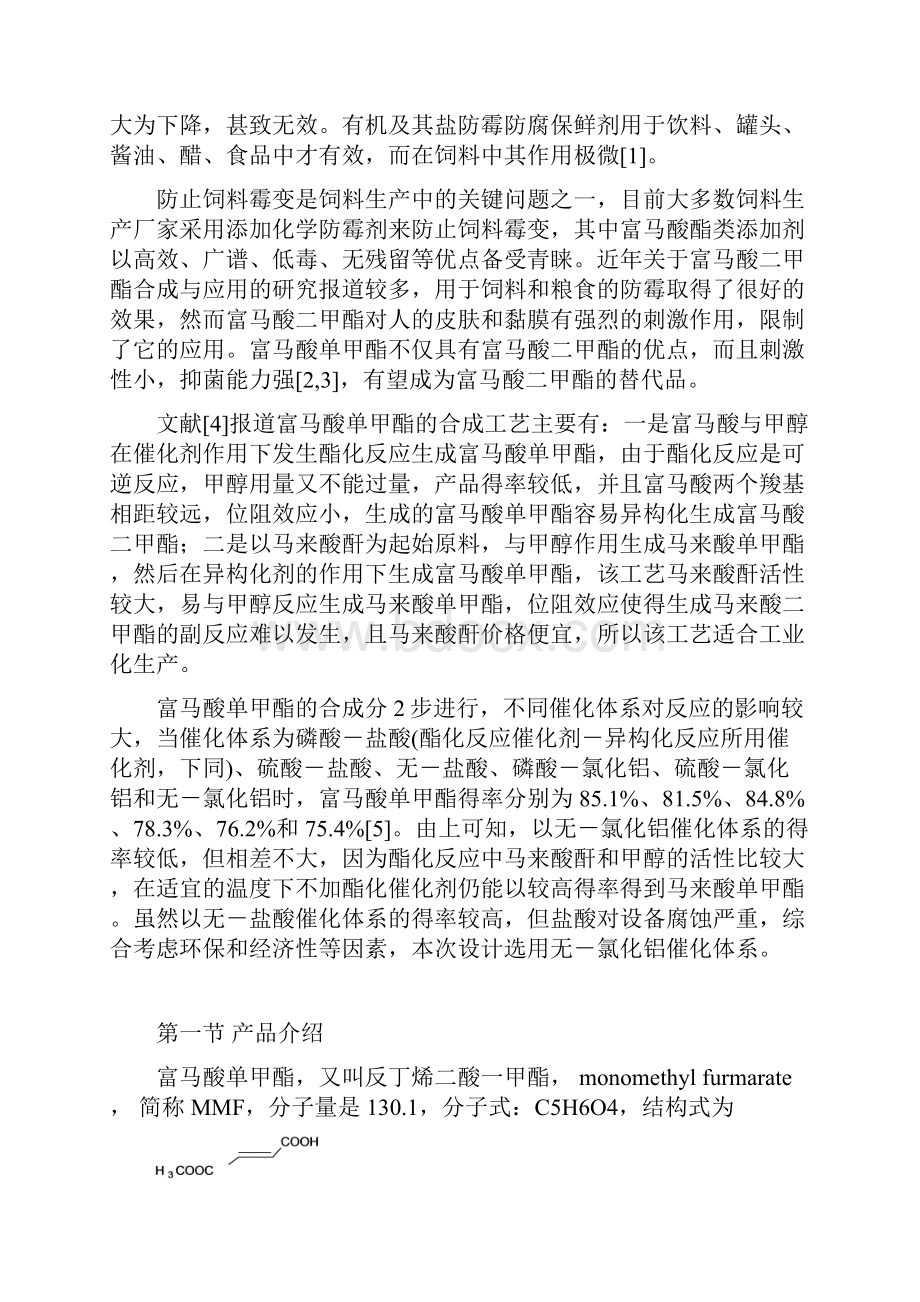 学位论文年产4500t富马酸单甲酯车间工艺设计论文任务书.docx_第3页