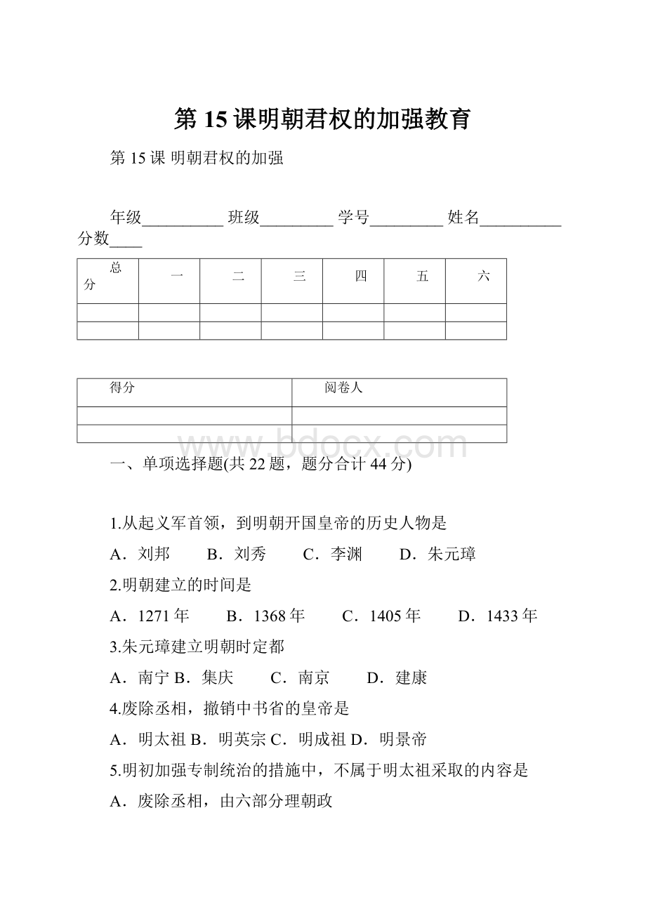 第15课明朝君权的加强教育.docx