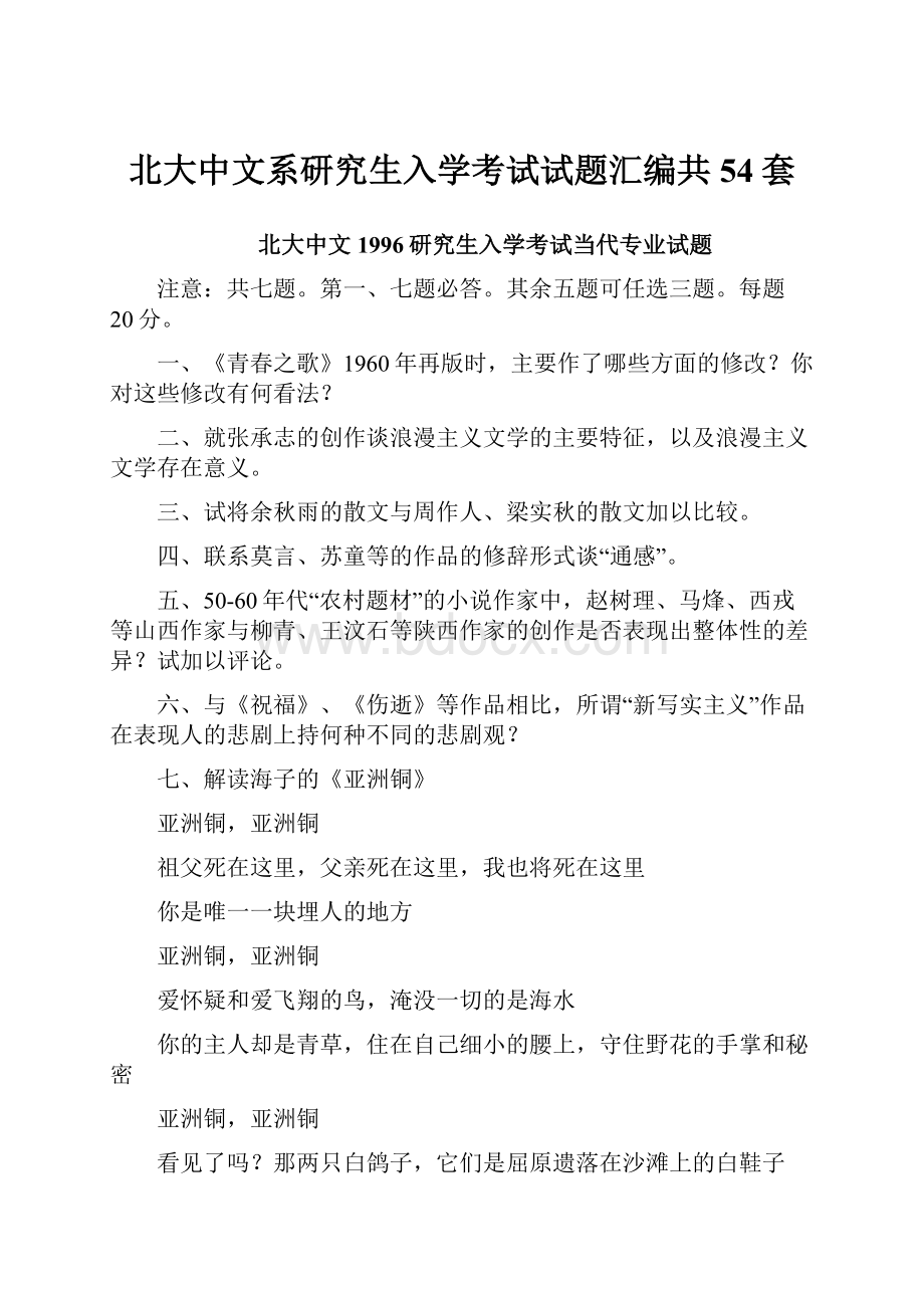 北大中文系研究生入学考试试题汇编共54套.docx_第1页