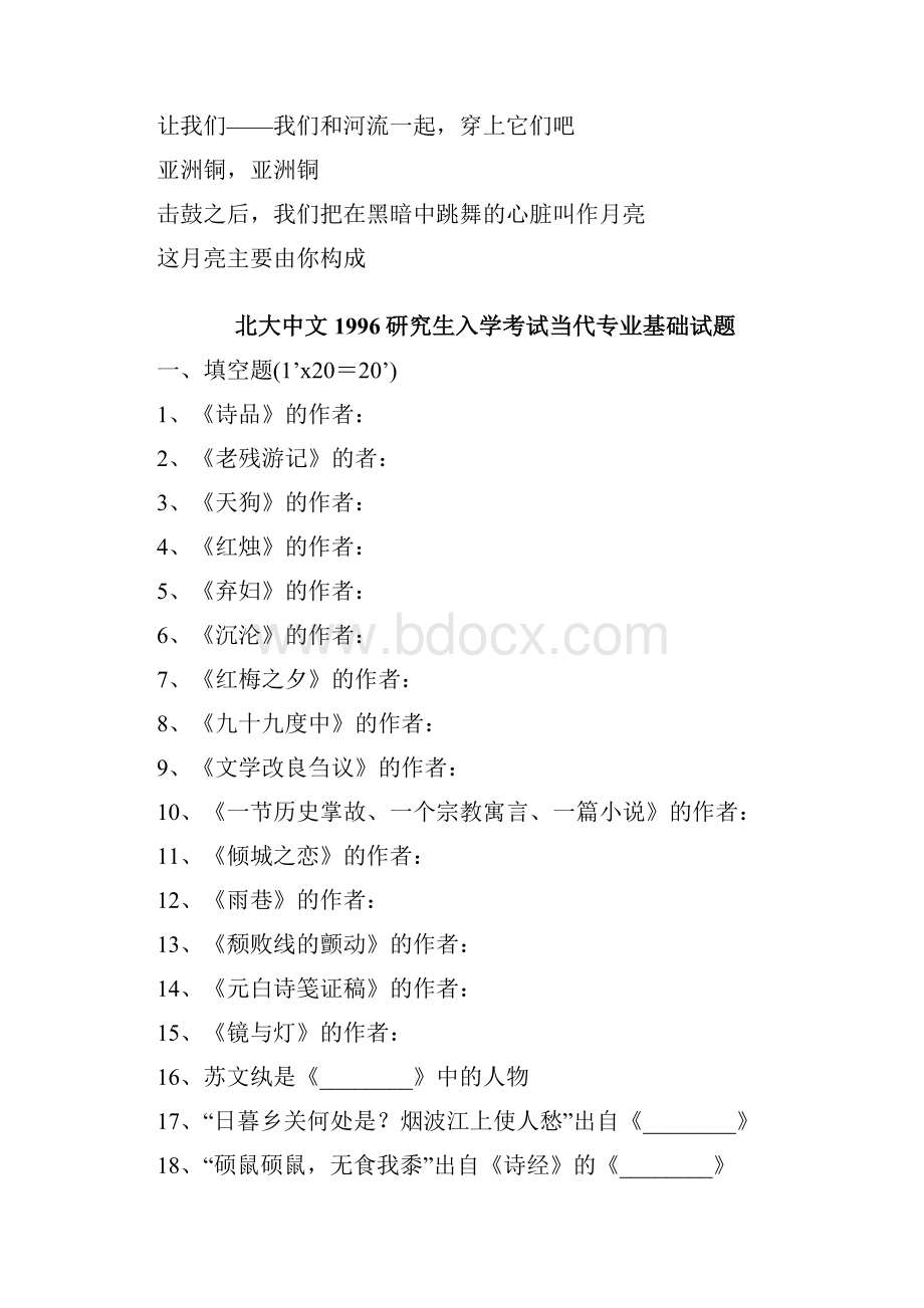 北大中文系研究生入学考试试题汇编共54套.docx_第2页