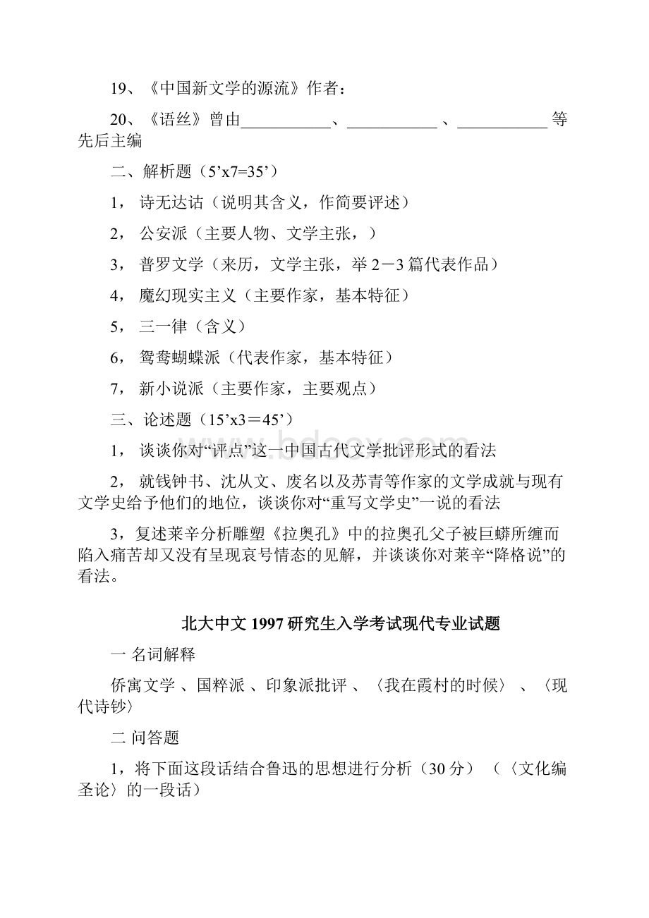 北大中文系研究生入学考试试题汇编共54套.docx_第3页