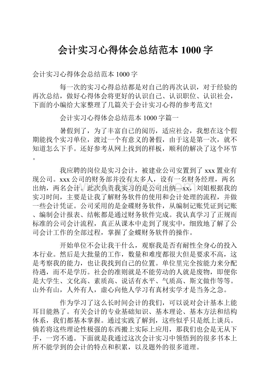 会计实习心得体会总结范本1000字.docx