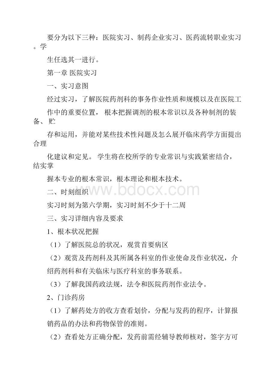 药学专业实习手册doc.docx_第2页