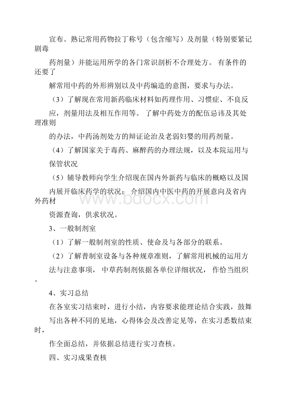 药学专业实习手册doc.docx_第3页