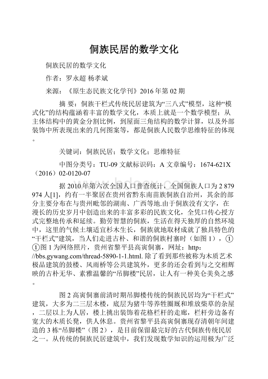 侗族民居的数学文化.docx