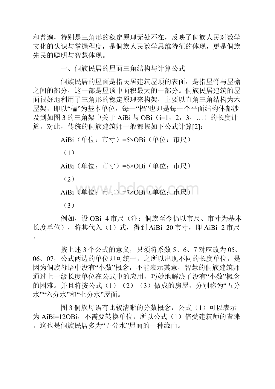 侗族民居的数学文化.docx_第2页