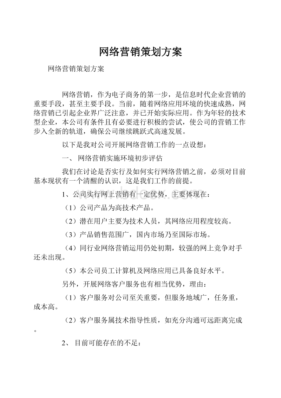 网络营销策划方案.docx_第1页