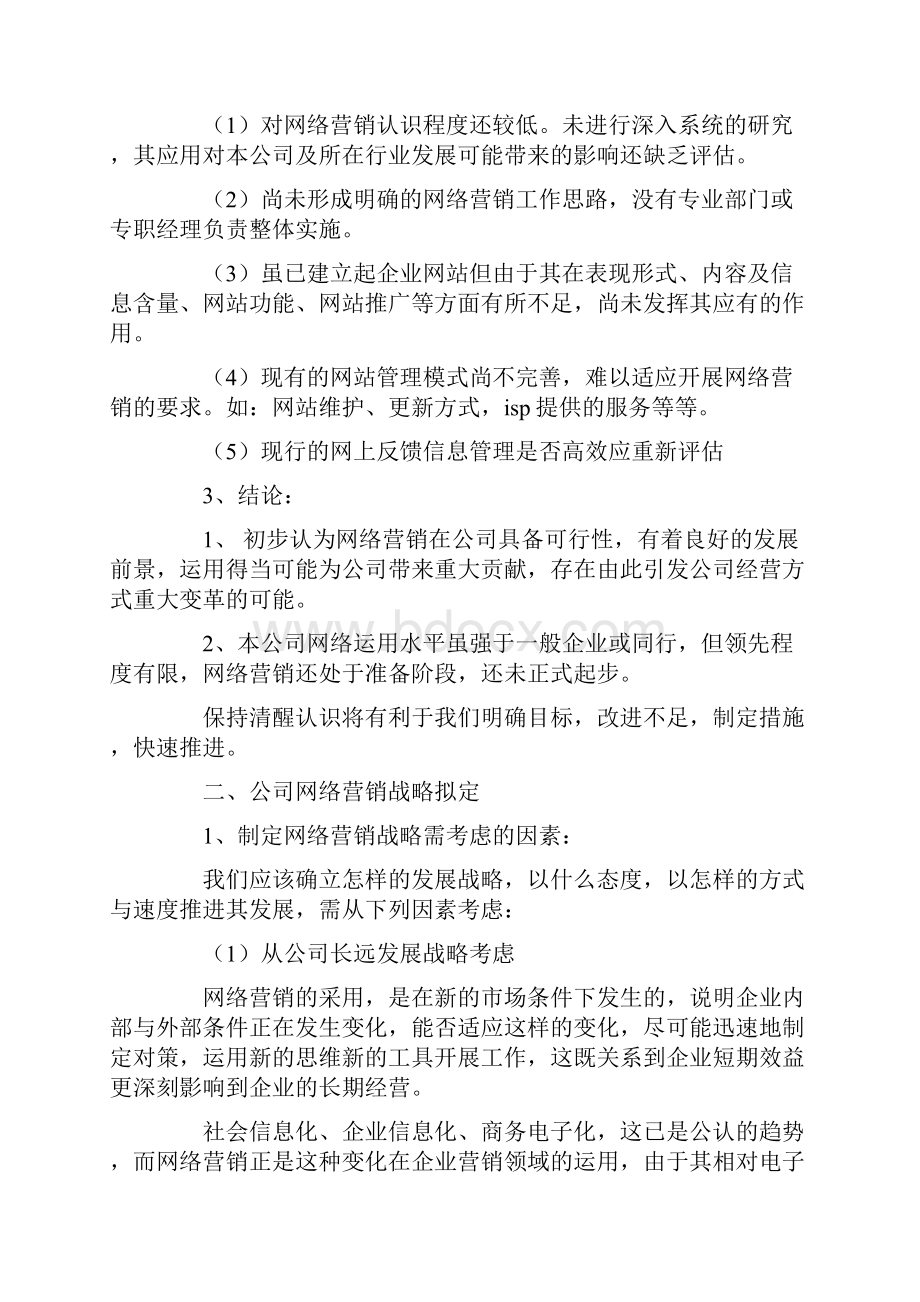 网络营销策划方案.docx_第2页