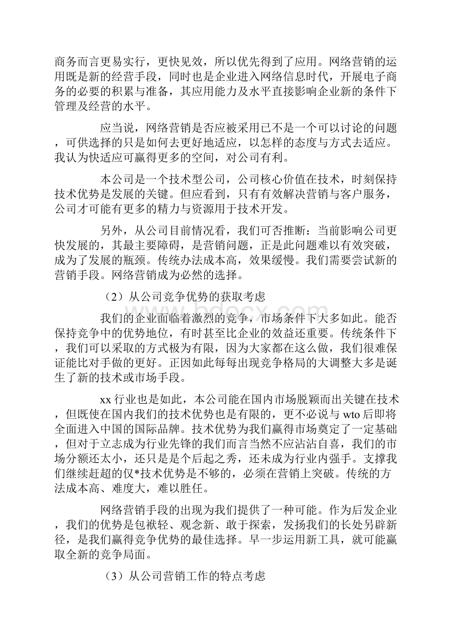 网络营销策划方案.docx_第3页