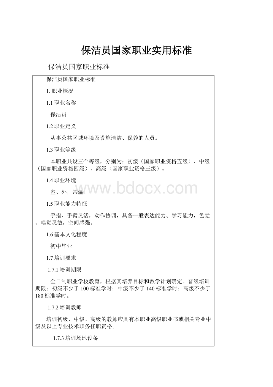 保洁员国家职业实用标准.docx