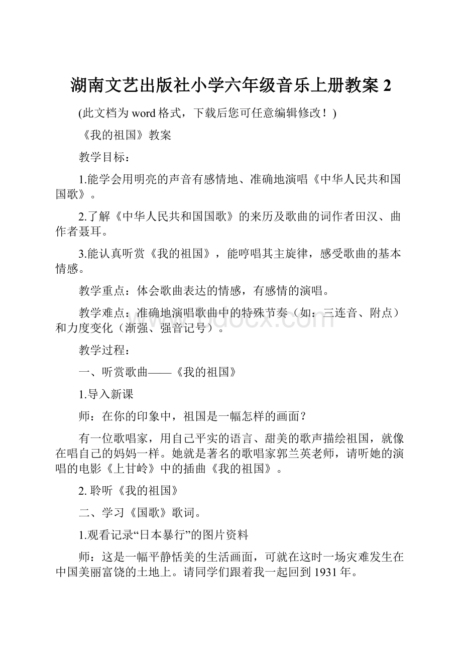 湖南文艺出版社小学六年级音乐上册教案2.docx_第1页