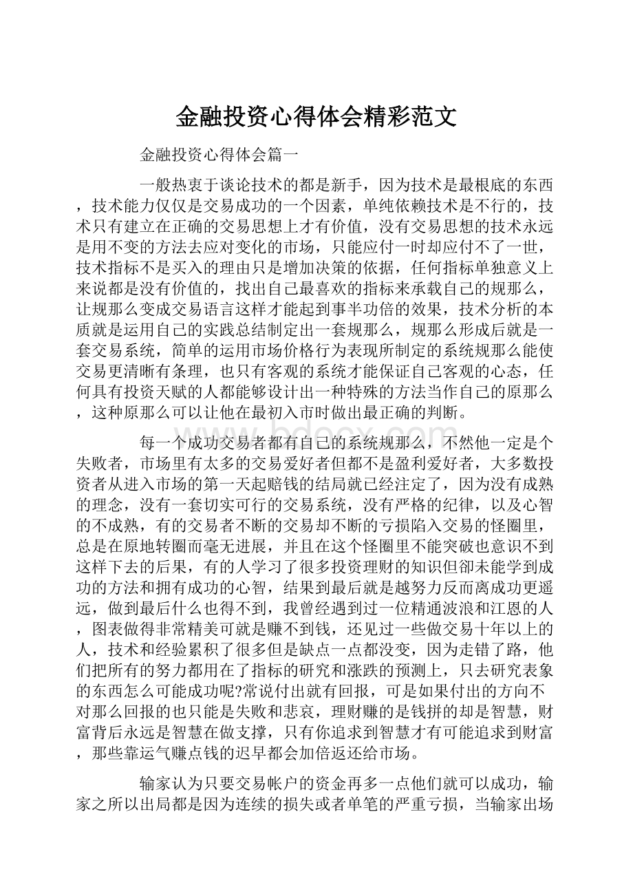 金融投资心得体会精彩范文.docx_第1页