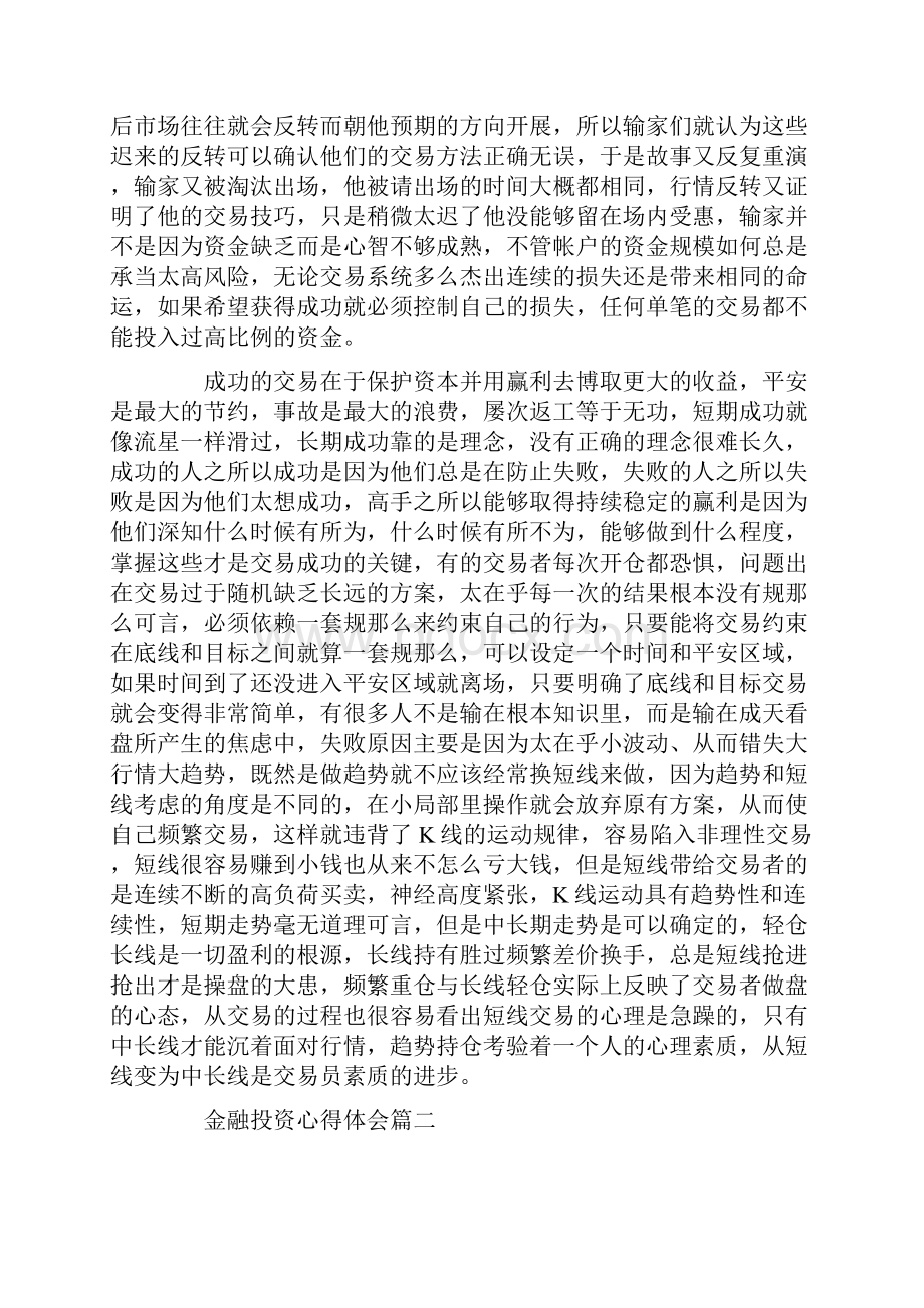 金融投资心得体会精彩范文.docx_第2页