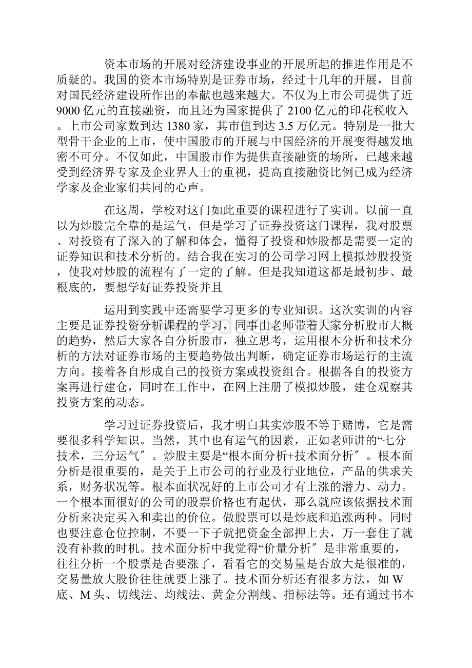 金融投资心得体会精彩范文.docx_第3页