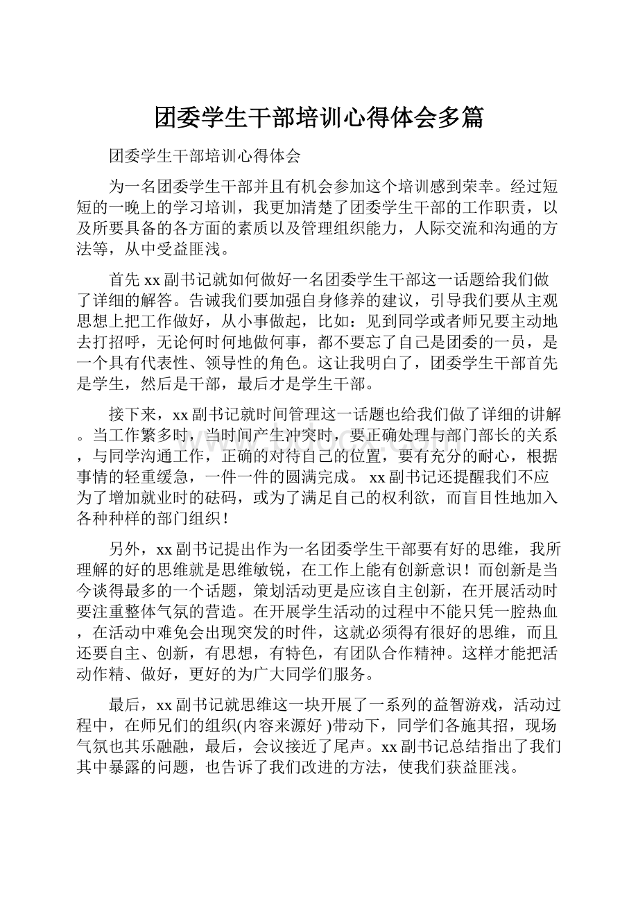 团委学生干部培训心得体会多篇.docx_第1页