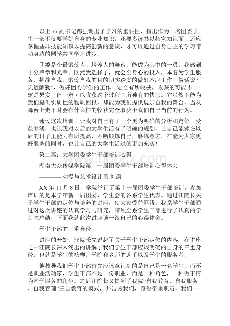 团委学生干部培训心得体会多篇.docx_第2页