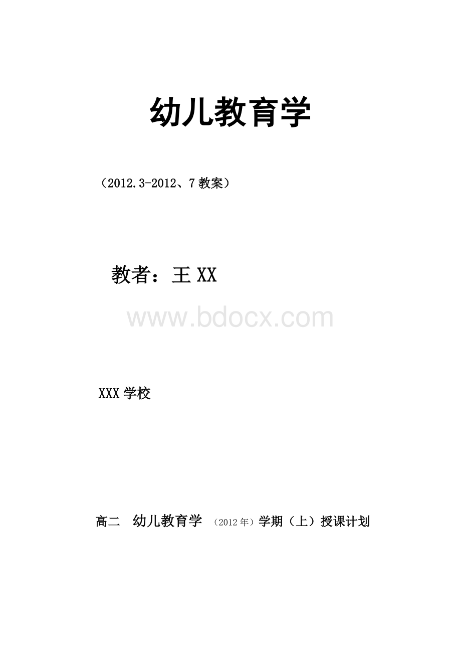 幼儿教育学教案.docx