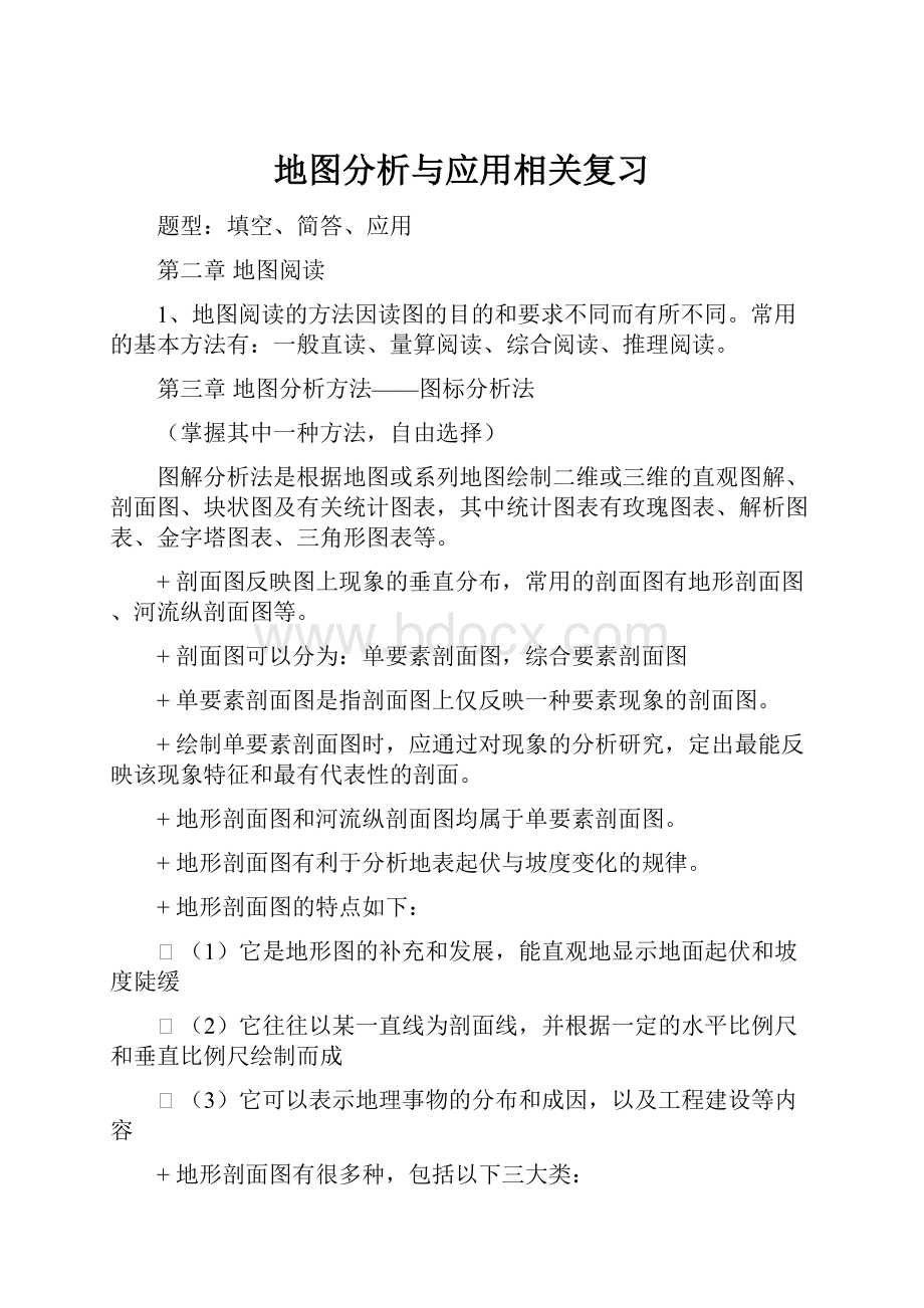 地图分析与应用相关复习.docx_第1页