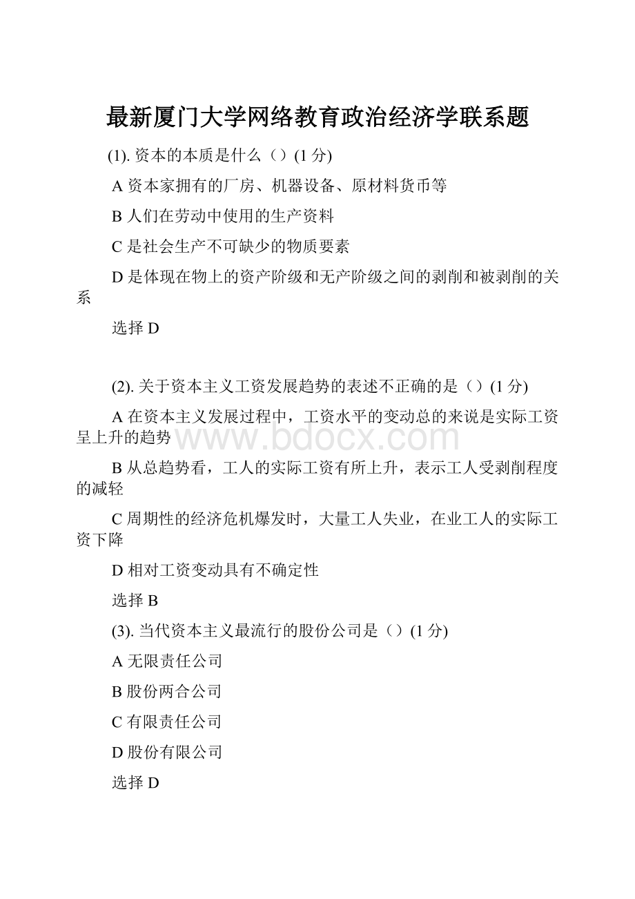 最新厦门大学网络教育政治经济学联系题.docx_第1页