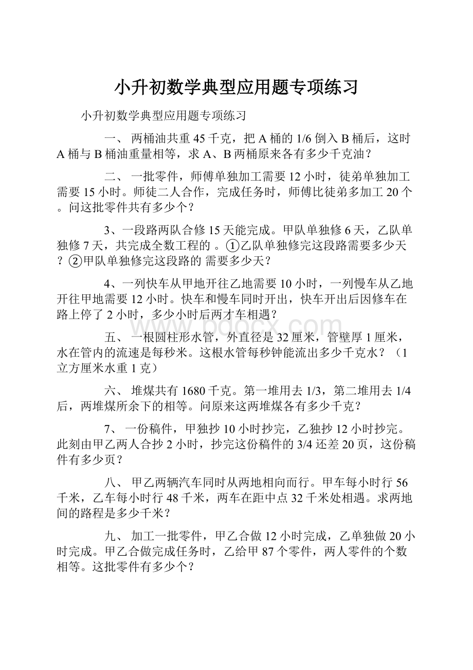 小升初数学典型应用题专项练习.docx_第1页