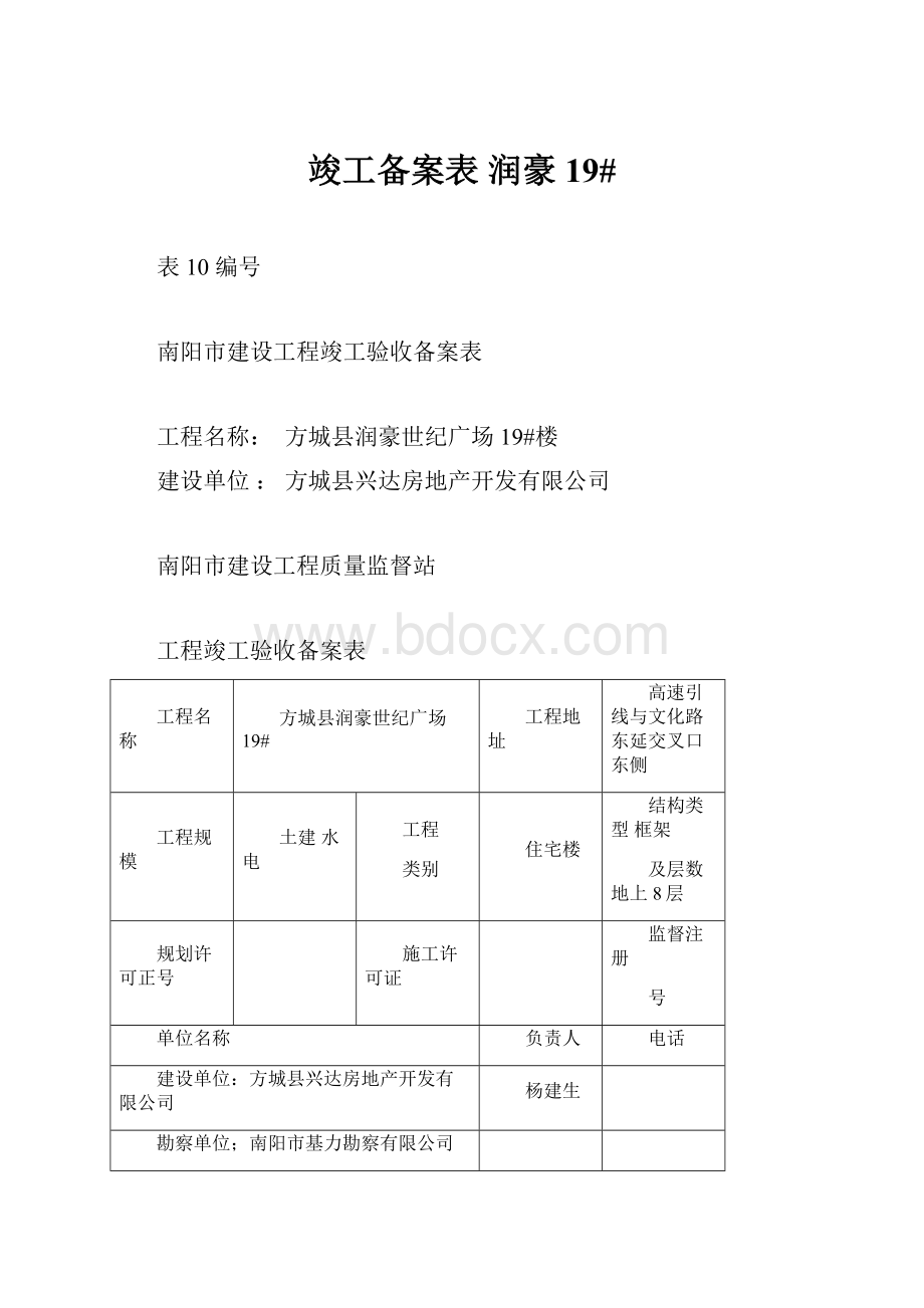 竣工备案表 润豪19#.docx