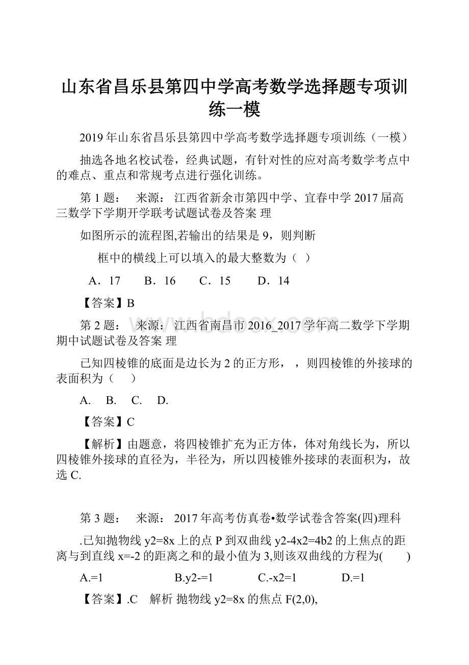 山东省昌乐县第四中学高考数学选择题专项训练一模.docx