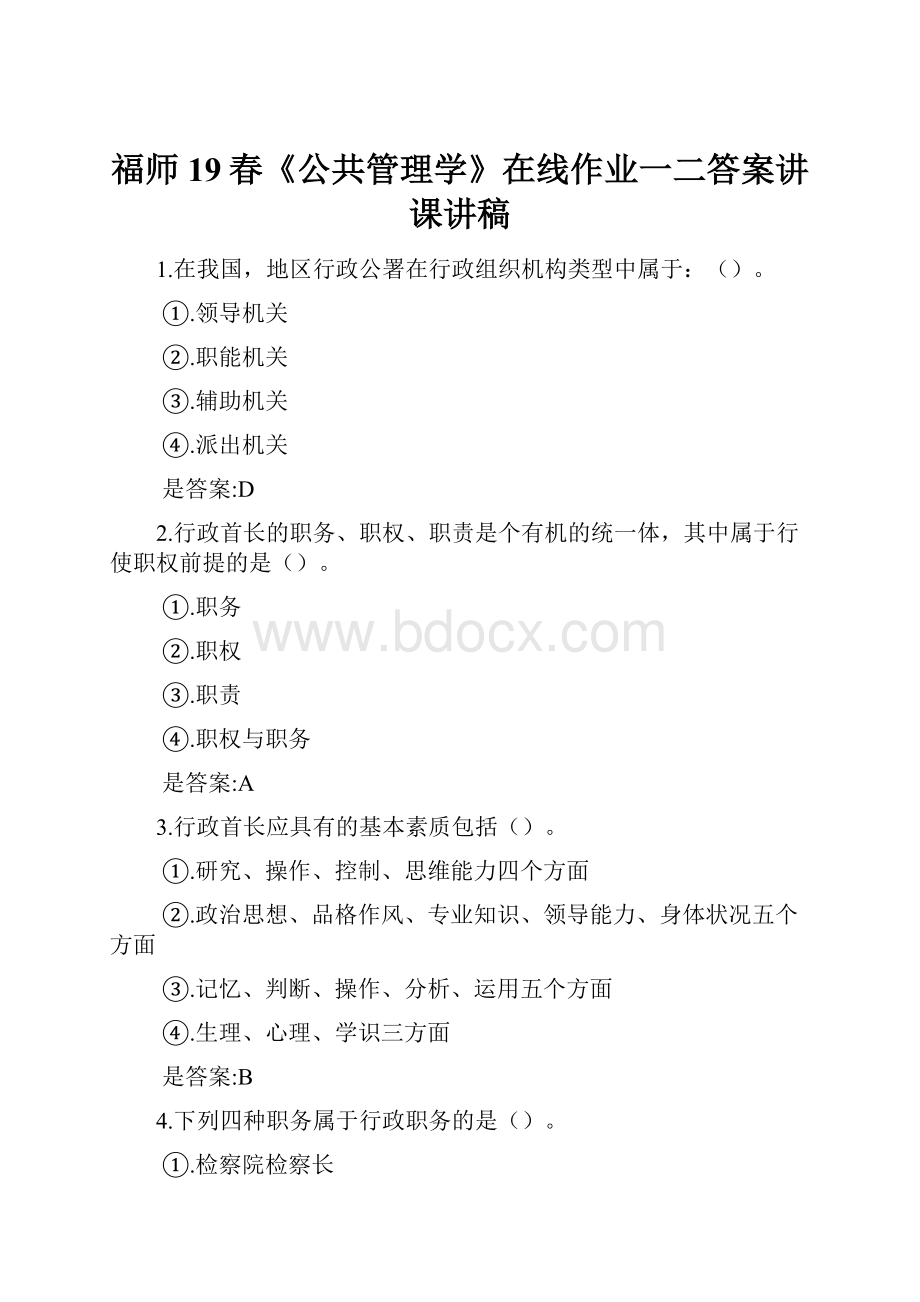 福师19春《公共管理学》在线作业一二答案讲课讲稿.docx