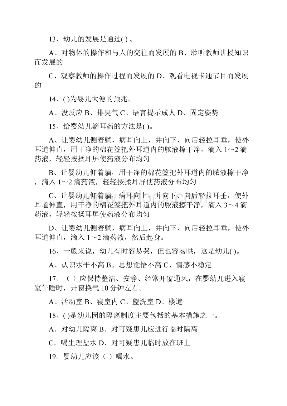 版幼儿园保育员五级专业能力考试试题C卷 附答案.docx_第3页