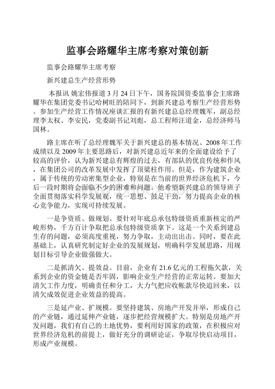 监事会路耀华主席考察对策创新.docx