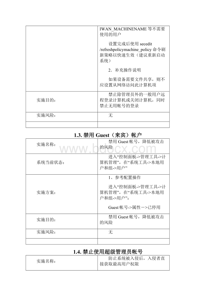 Windows操作系统安全防护强制性要求内容.docx_第3页