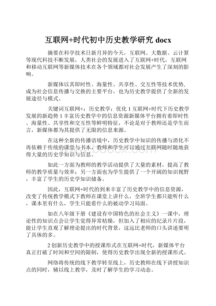 互联网+时代初中历史教学研究docx.docx_第1页