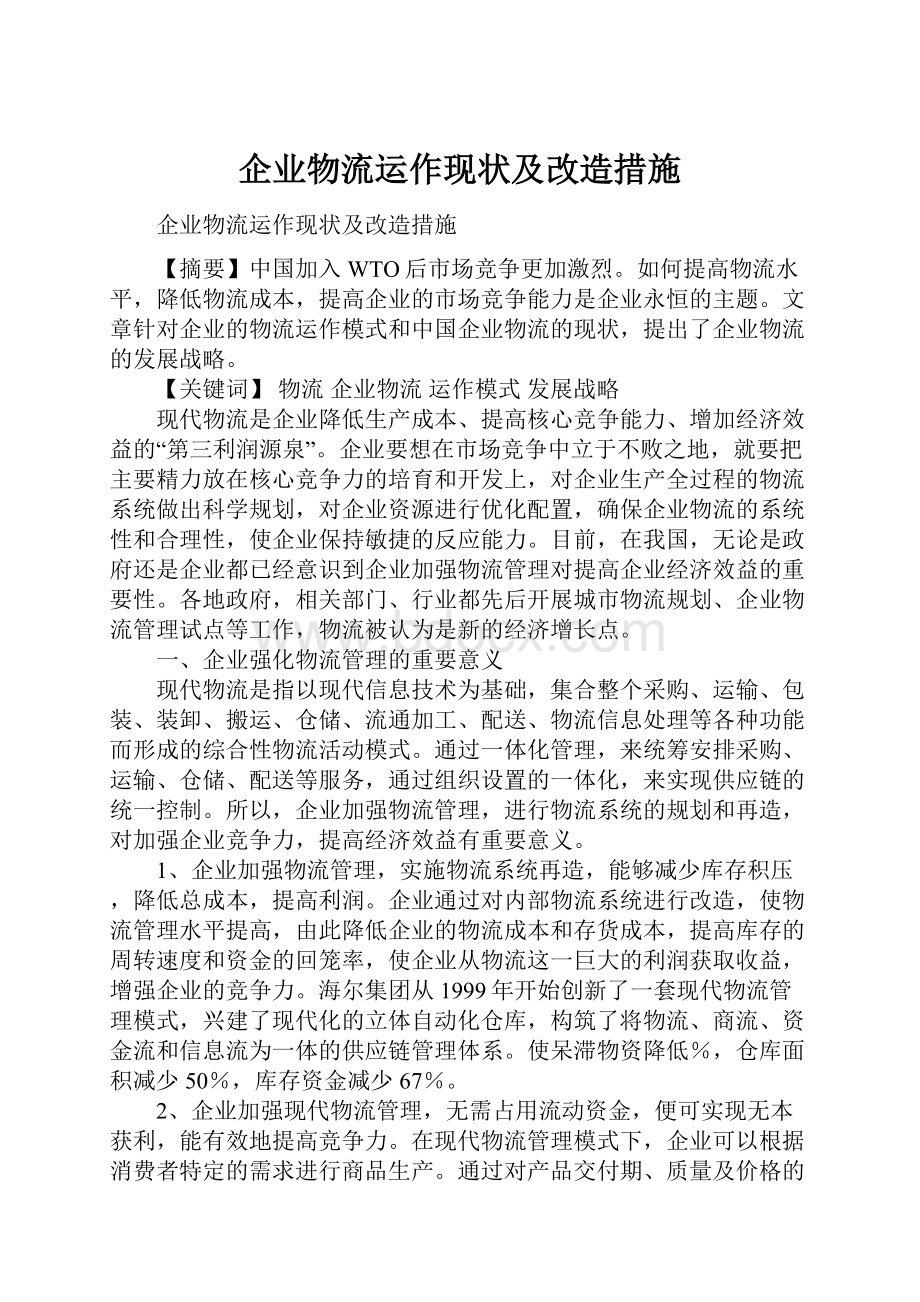 企业物流运作现状及改造措施.docx_第1页