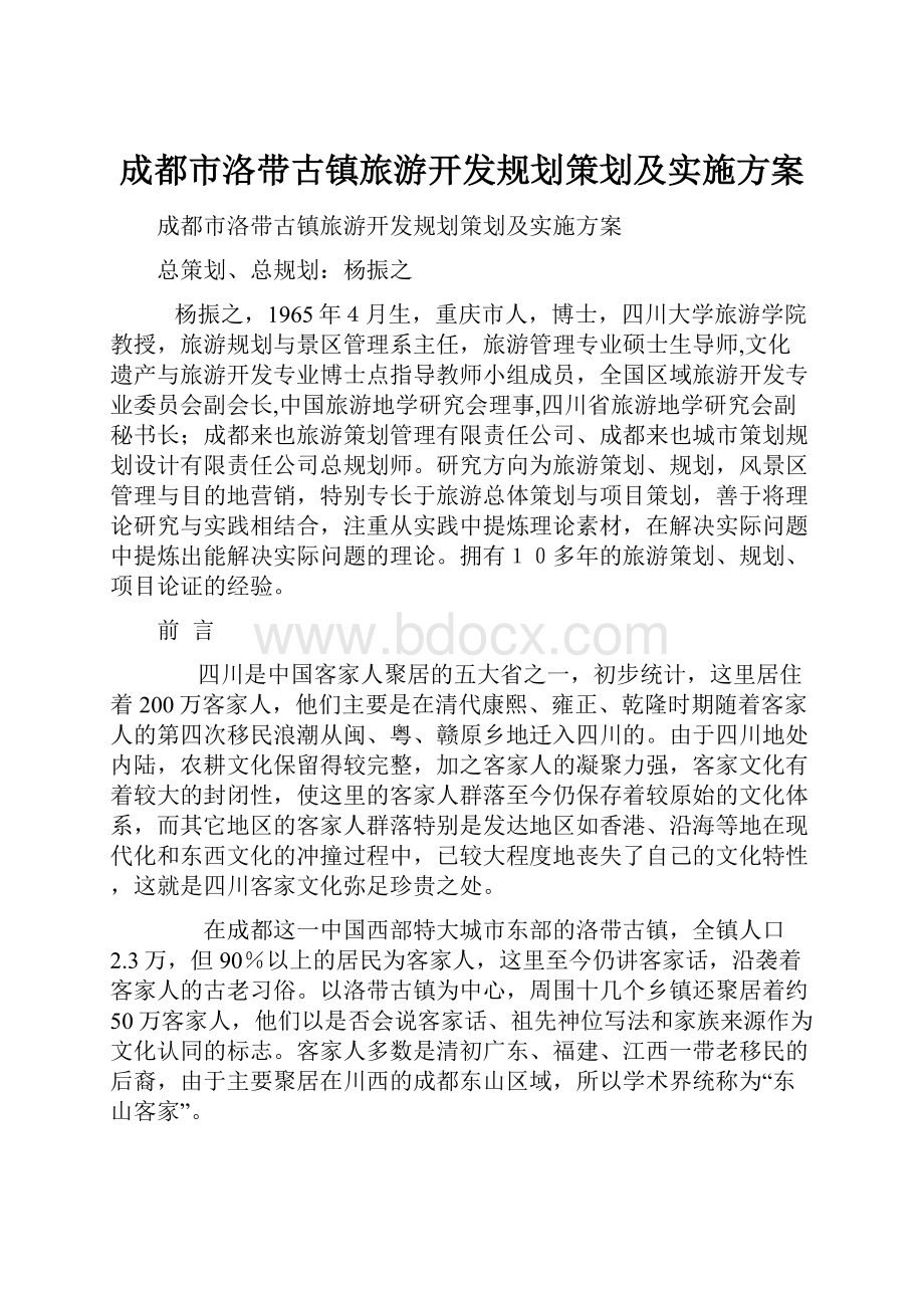 成都市洛带古镇旅游开发规划策划及实施方案.docx