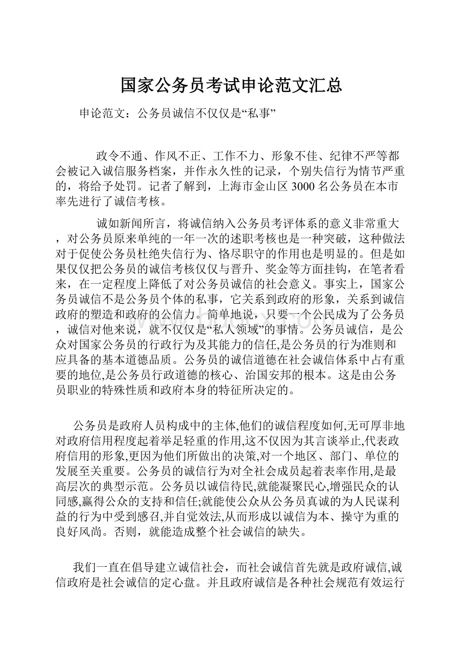 国家公务员考试申论范文汇总.docx_第1页